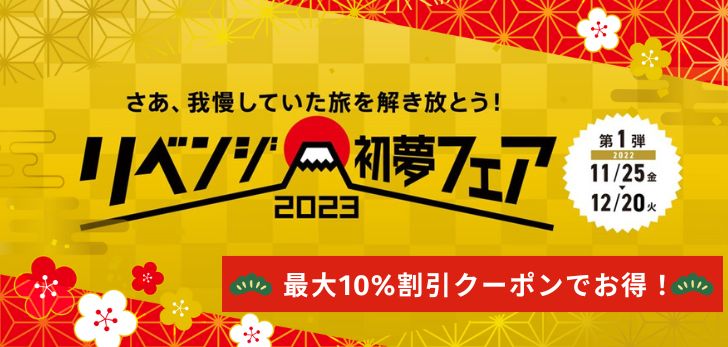 初夢フェア2023　12月～3月宿泊がさらに10%OFF！