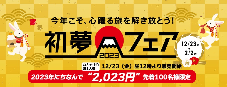 毎年恒例「初夢フェア」開催！2023年にちなんで2,023円＆2,023円割引！✨