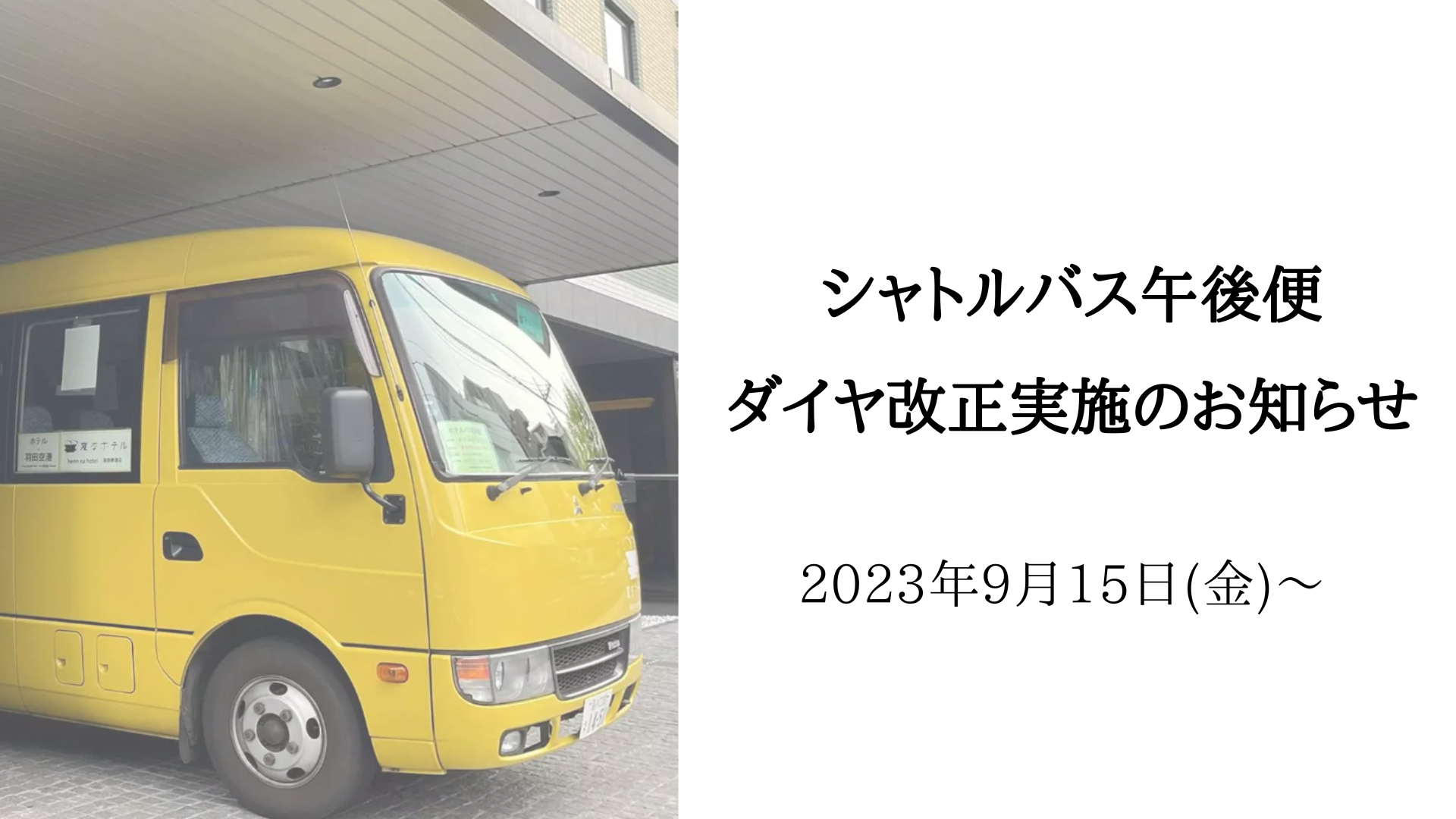 シャトルバス午後便 ダイヤ改正実施のお知らせ