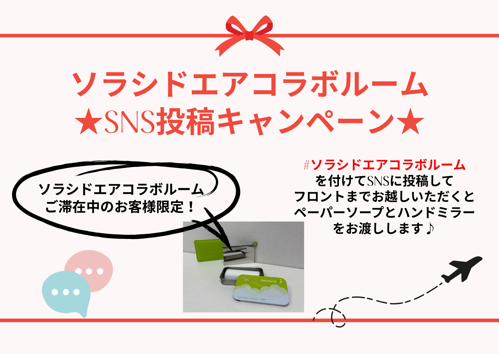 ソラシドエアコラボルーム　SNS投稿キャンペーン開催！🛫