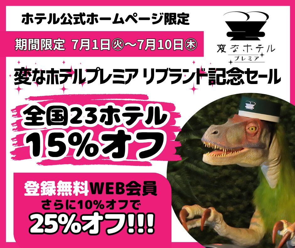 期間限定！「変なホテルプレミア」リブランド記念セール最大25%OFF！
