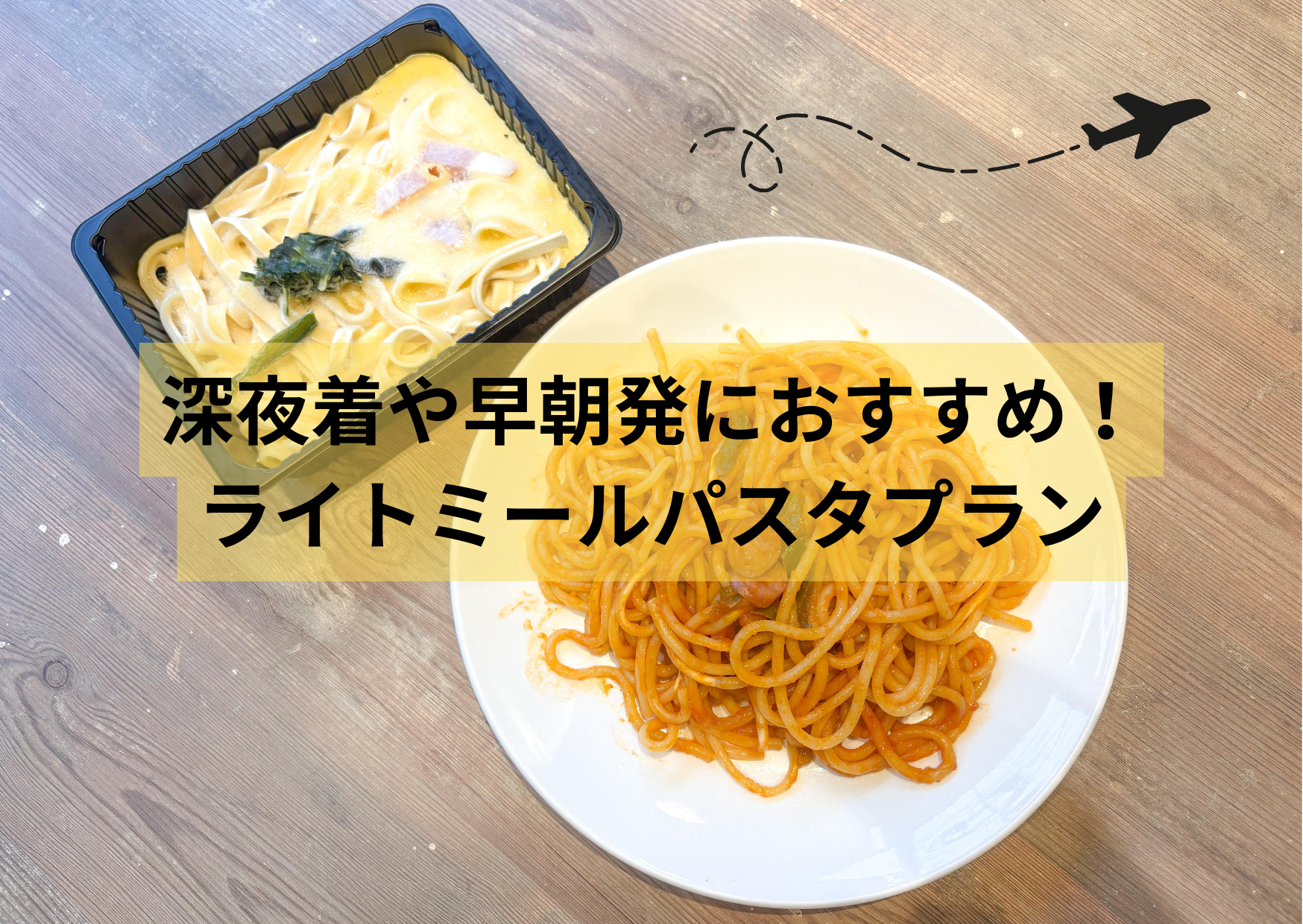 【新プラン】深夜着や早朝発におすすめ！ライトミールパスタプラン発売🛬