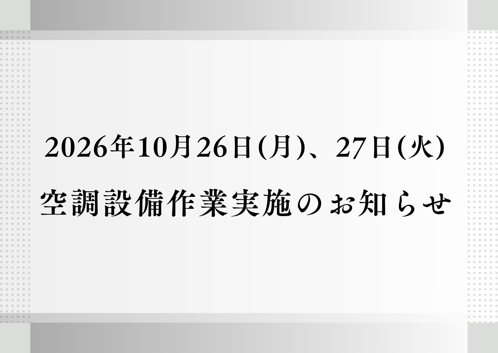 10月26日、27日　空調設備作業実施のお知らせ