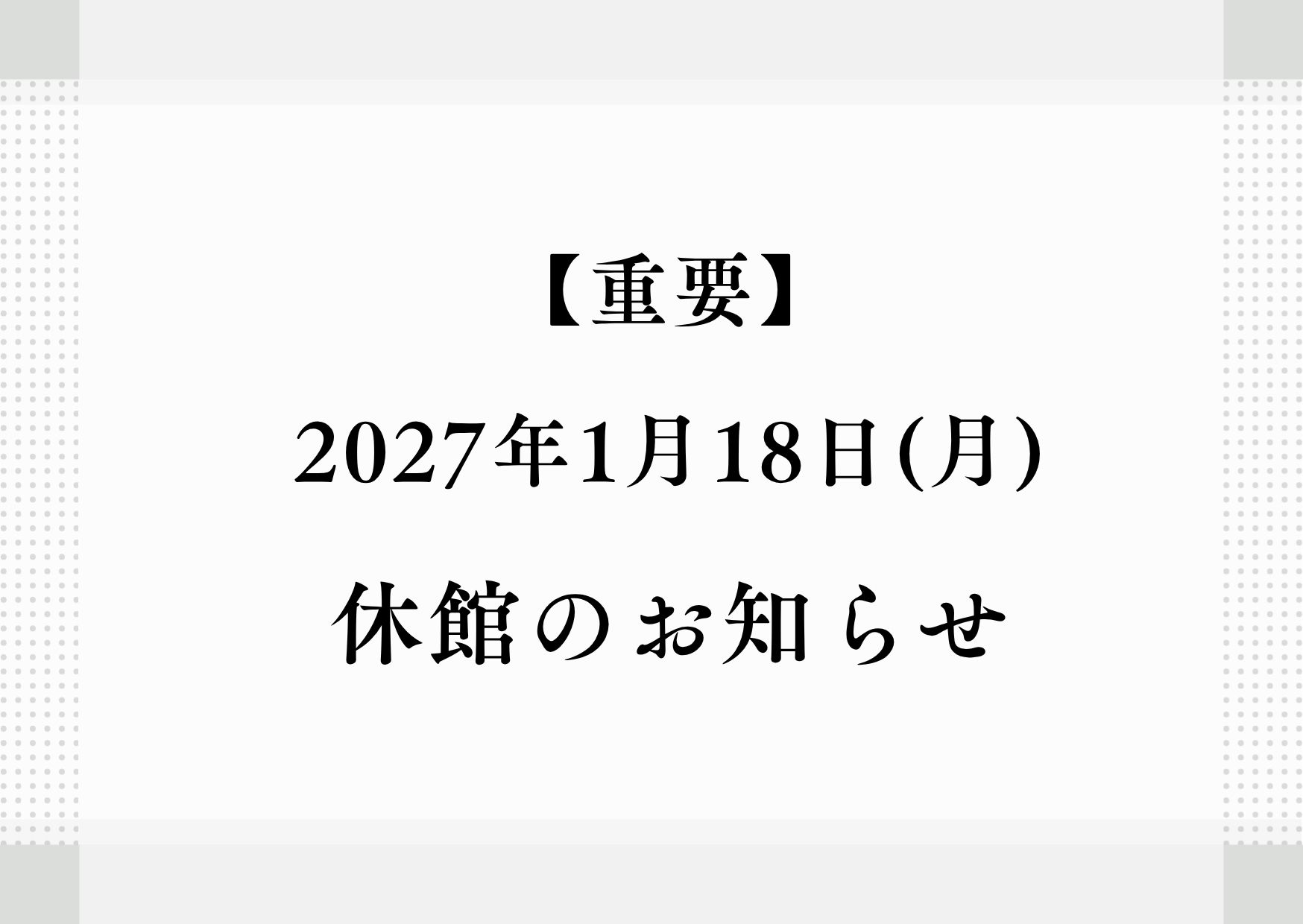 【重要】2027年1月18日(月) 休館のお知らせ