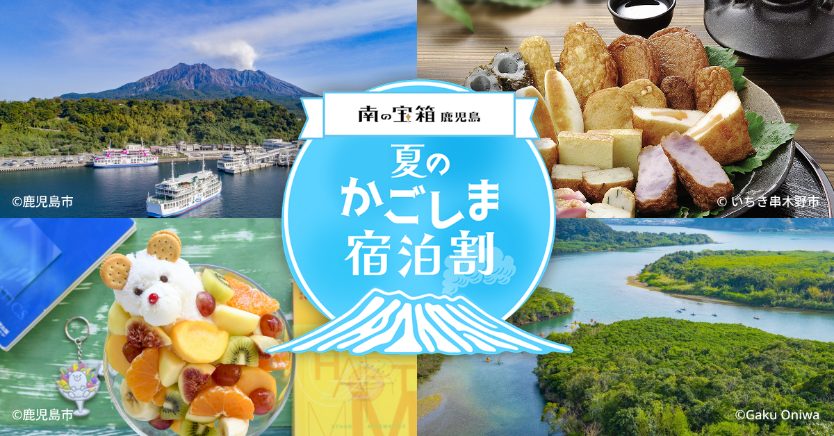 南の宝箱 鹿児島 夏のかごしま宿泊割キャンペーン