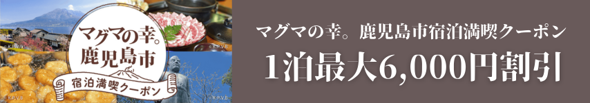 マグマの幸。鹿児島市宿泊キャンペーン