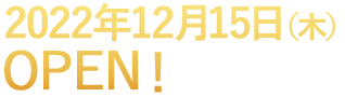 2022年12月15日OPEN