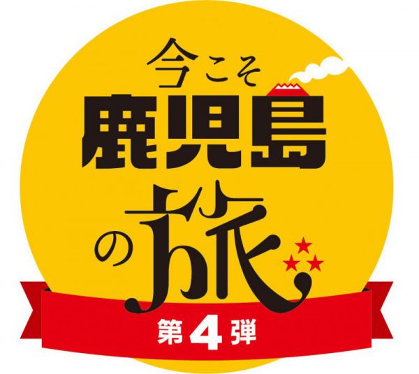 全国旅行支援割「今こそ鹿児島の旅（第4弾）」に関しまして