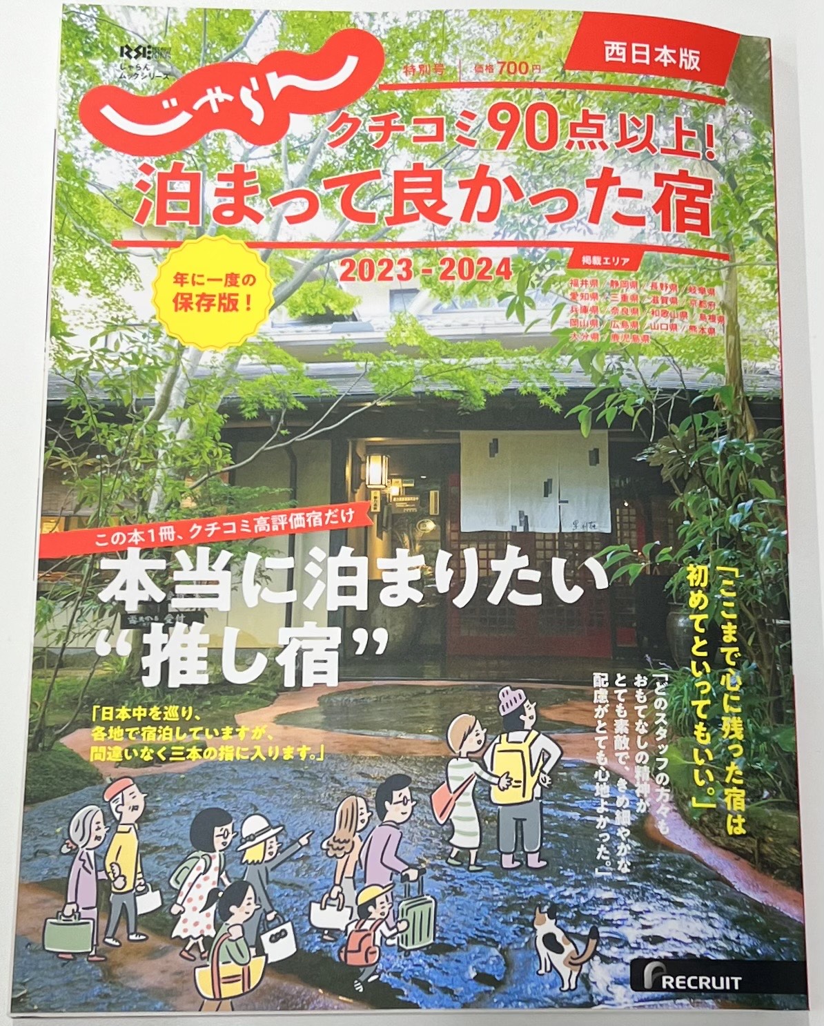 🎉「じゃらん クチコミ90点以上！泊まって良かった宿」に選ばれました！🎉