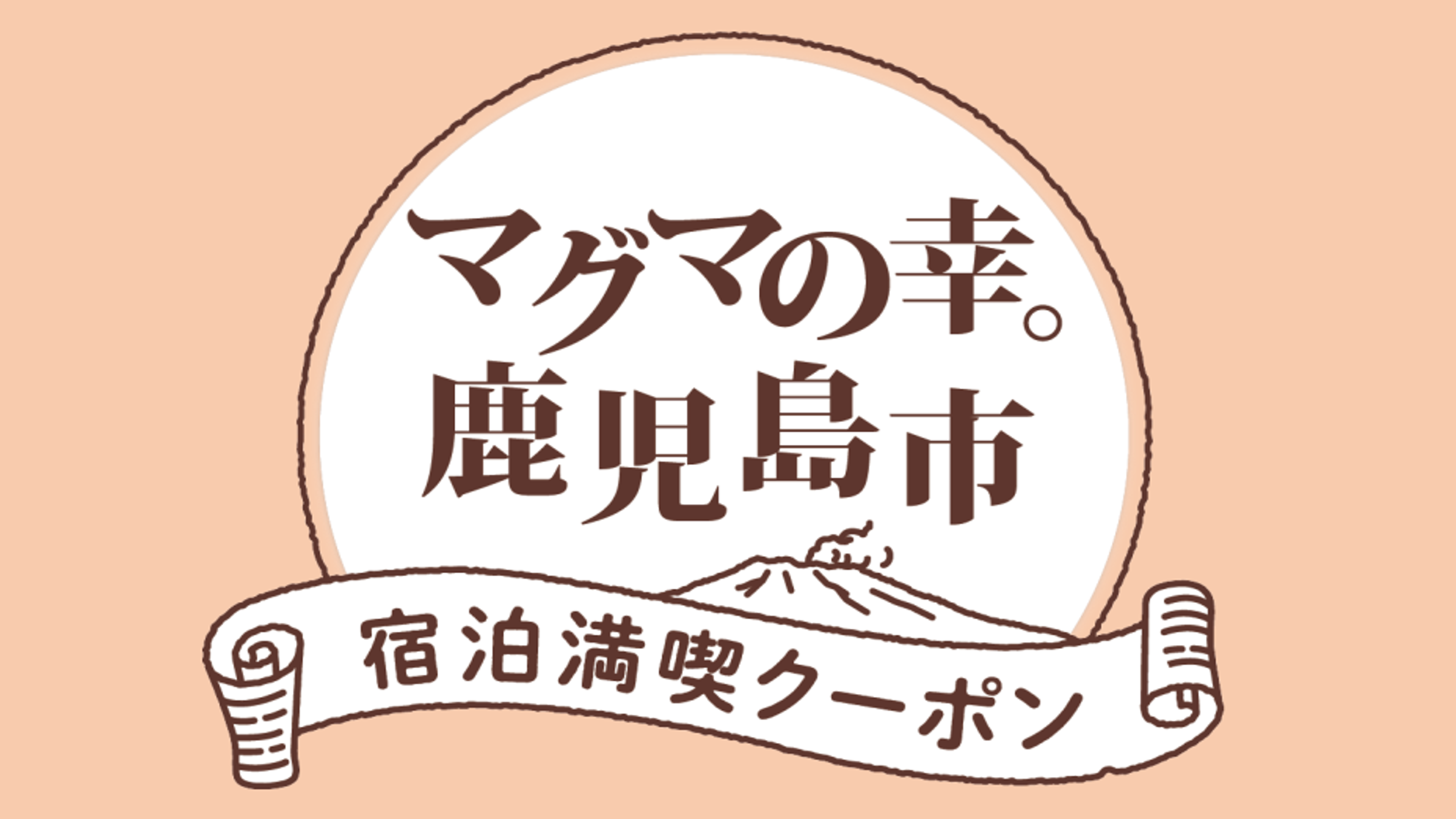 「マグマの幸」キャンペーン第2期に関しまして