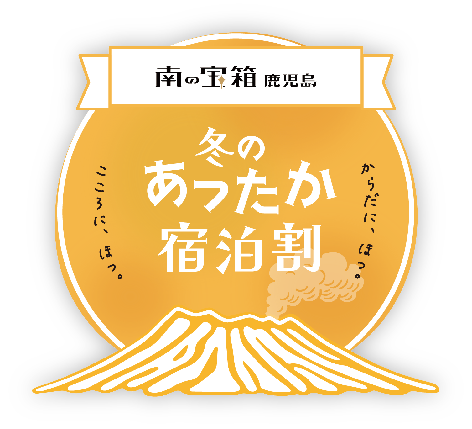 『南の宝箱 鹿児島 冬のあったか宿泊割キャンペーン』ご利用予定のお客様へ
