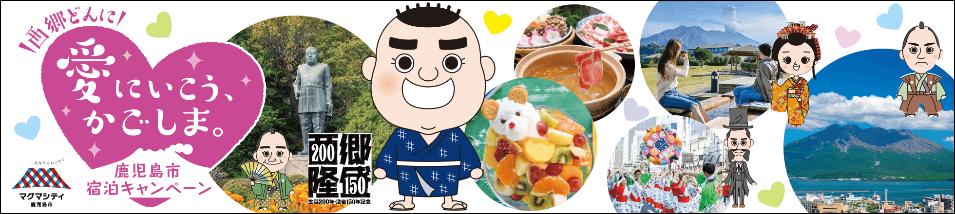 西郷どんに「愛にいこう、かごしま。」宿泊クーポンをご利用予定のお客様へ
