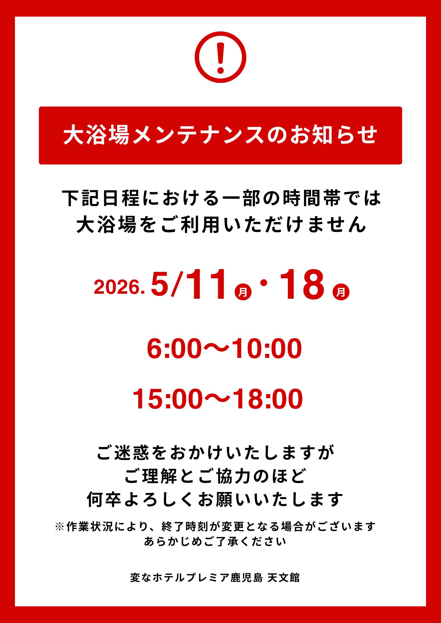 大浴場メンテナンスのお知らせ（2026年5月11日、18日）