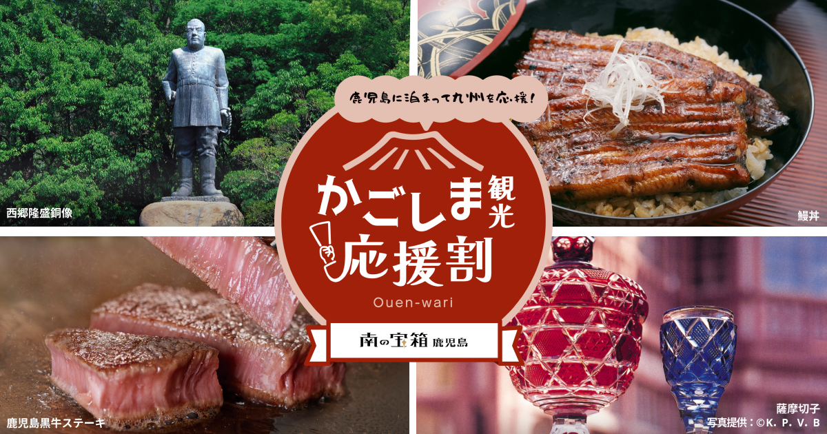 『【南の宝箱 鹿児島】かごしま観光応援割キャンペーン』販売終了のお知らせ