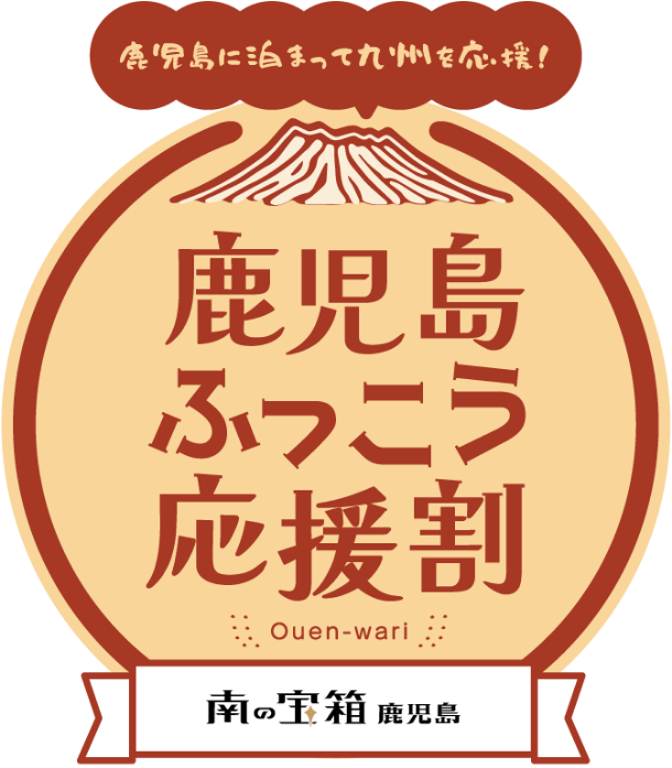 「鹿児島ふっこう応援割」販売終了のご案内