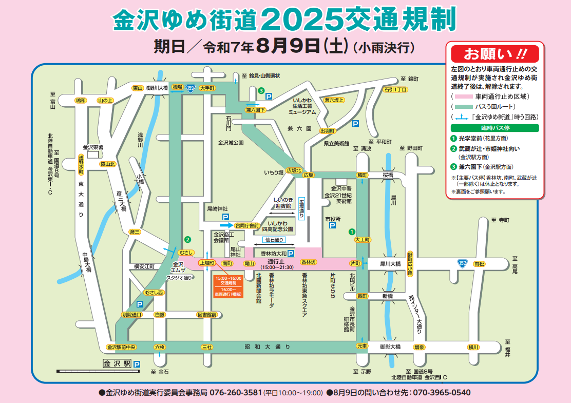 8月9日(土)の交通規制のお知らせ