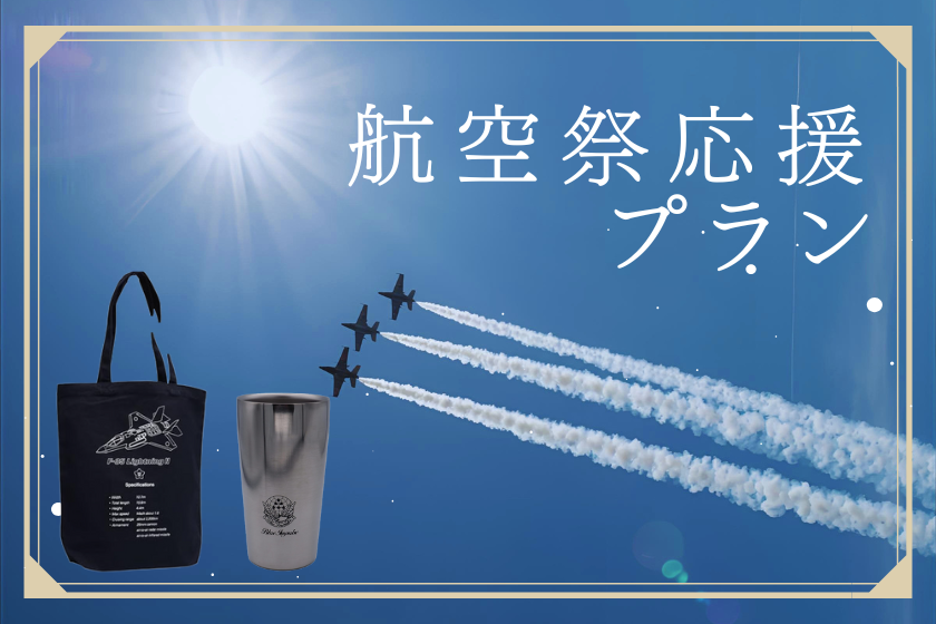 【10月3日～5日限定！】航空祭開催応援プラン販売開始！！✈️✈️✈️✈️✈️