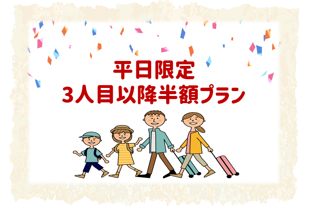 【グループ旅行者様必見】３人目以降半額プラン＜朝食付き＞