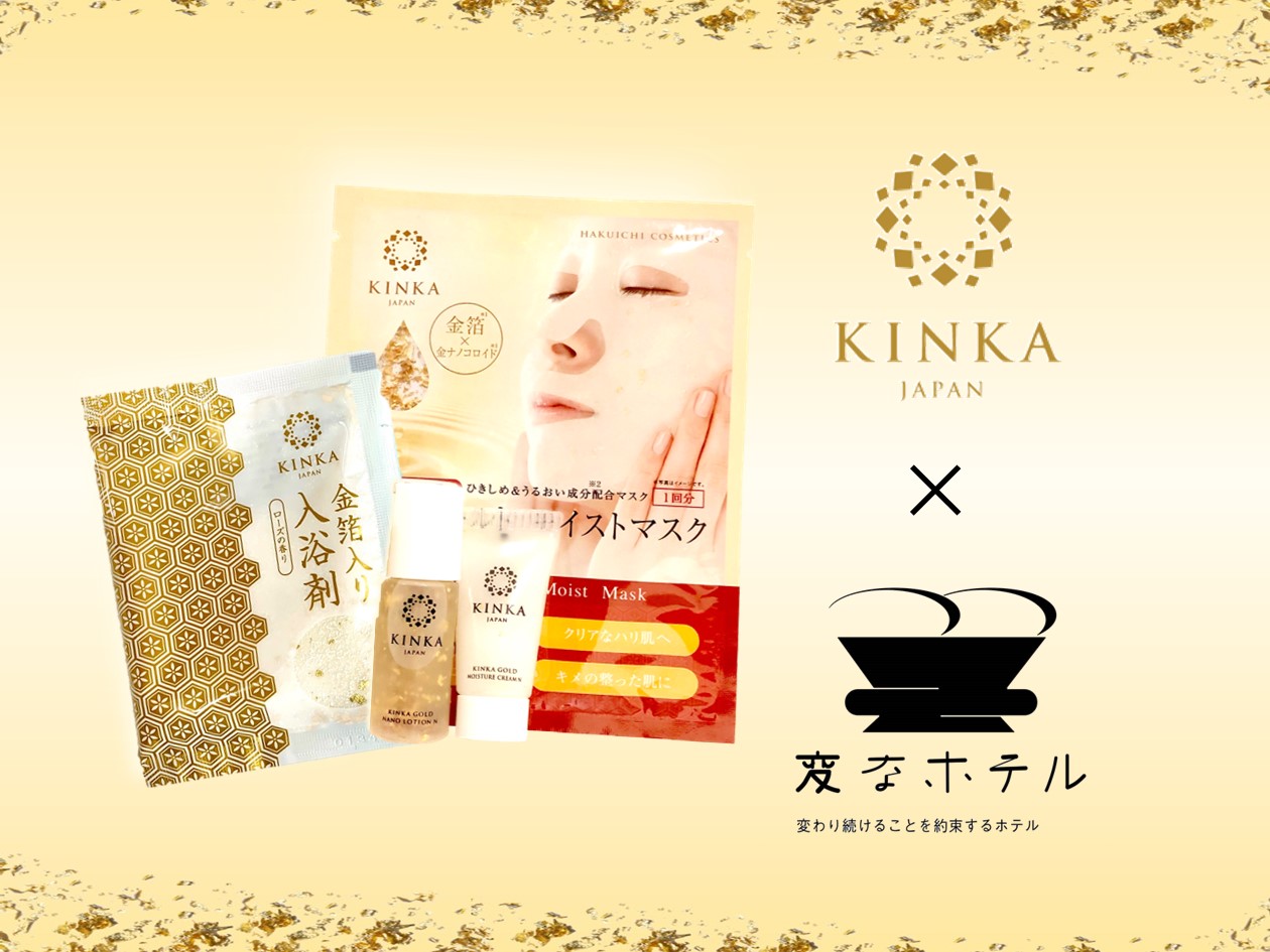 【カップル】金箔コスメセット付プラン★1室につき1セット★＜朝食付き＞
