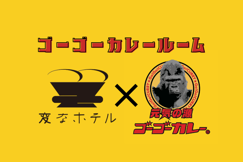 変なホテルコラボ記念★美味しいカレーで世界に元気を届ける！ゴーゴーカレールーム＜朝食付き＞