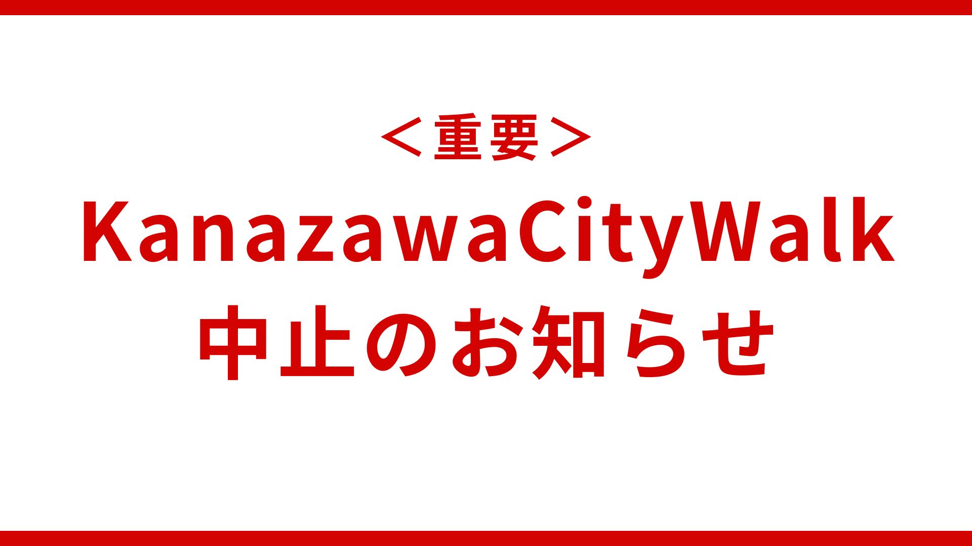 【重要】Kanazawa City Walk中止のお知らせ