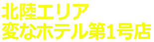 北陸エリア 変なホテル第1号店