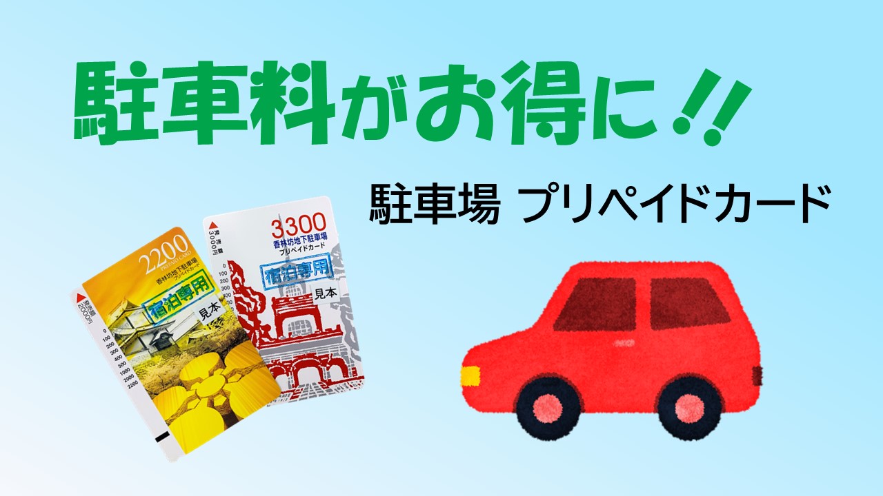 駐車料がお得に！駐車場プリペイドカード