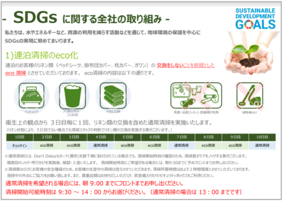 連泊のお客様へ　eco清掃のご案内