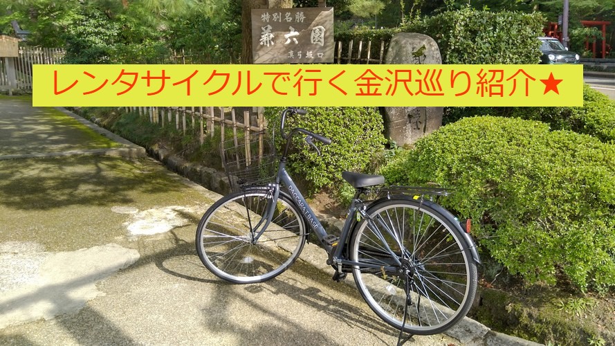 ★レンタサイクルで行く金沢巡り紹介