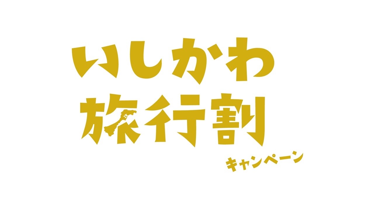 いしかわ旅行割予約停止のお知らせ お知らせ