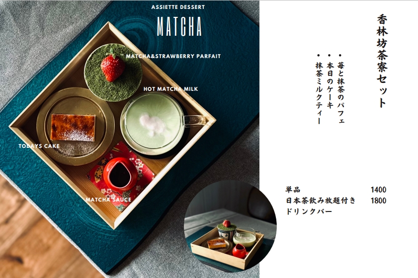 昼メニュー：苺と抹茶のパフェ・本日のケーキ・抹茶ミルクティー