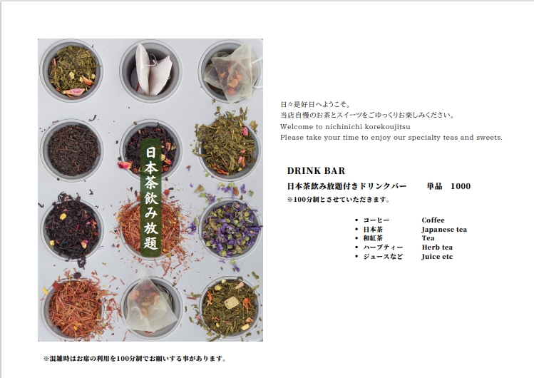 昼メニュー：日本茶飲み放題付きドリンクバー