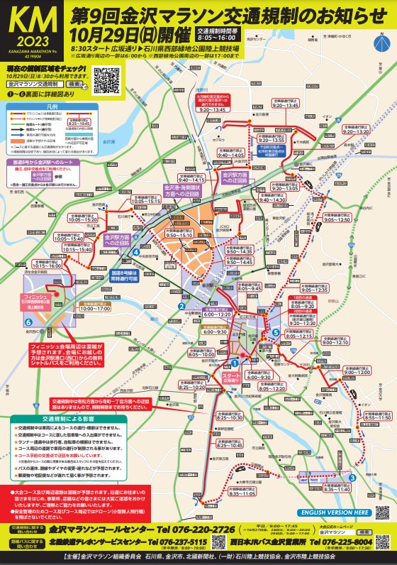 【交通規制のお知らせ】10月29日（日）金沢マラソン開催