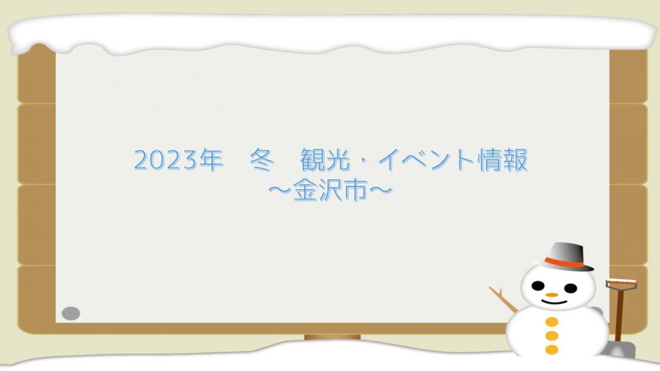 【金沢市】2023年冬⛄　ホテル周辺  観光・イベント情報