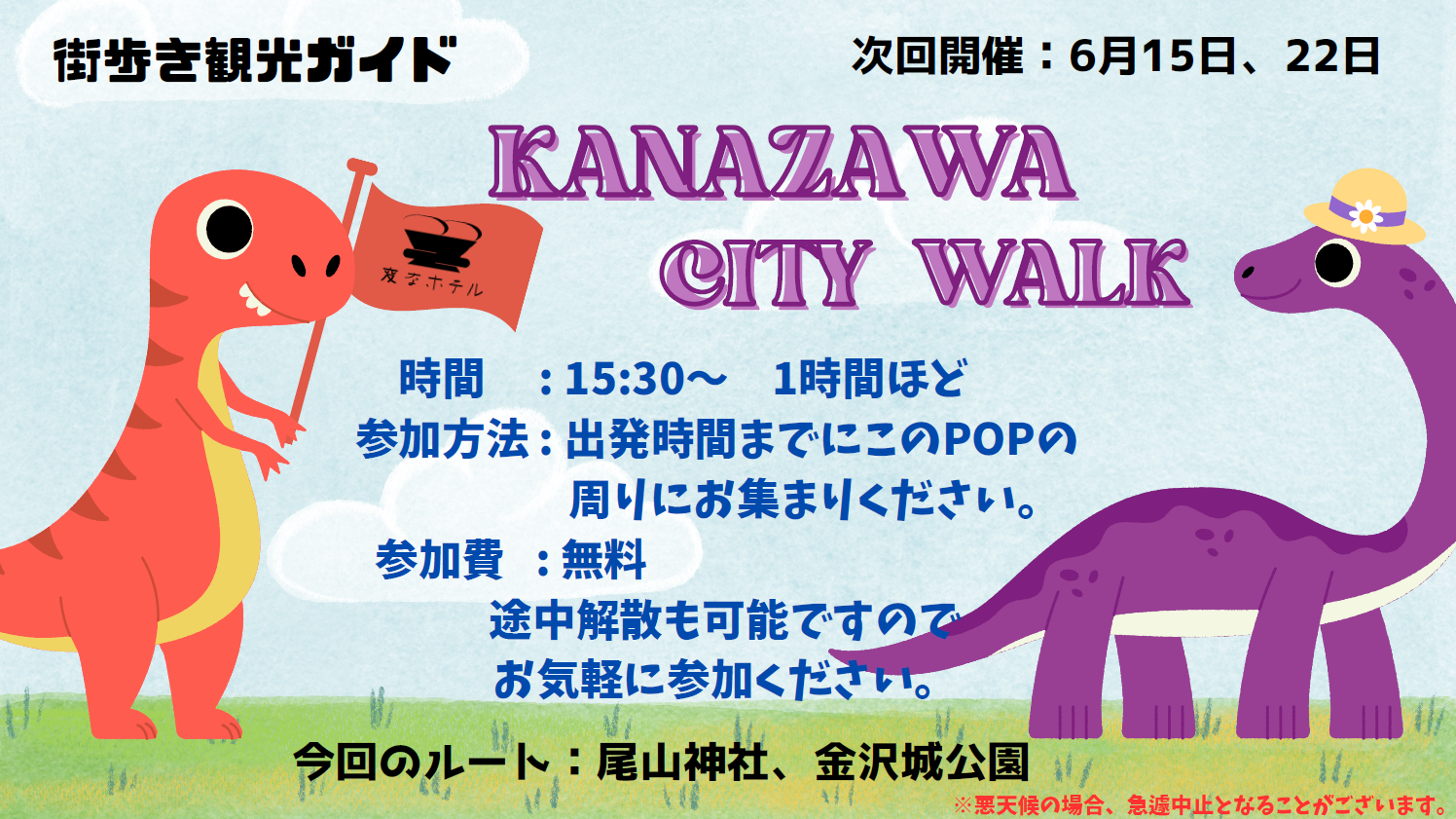 6月の「Kanazawa City Walk」開催日程のお知らせ