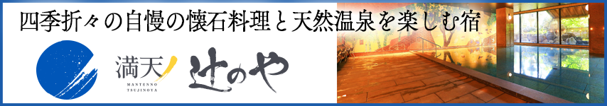 満天ノ 辻のや