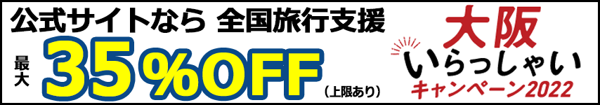 大阪いらっしゃいキャンペーン