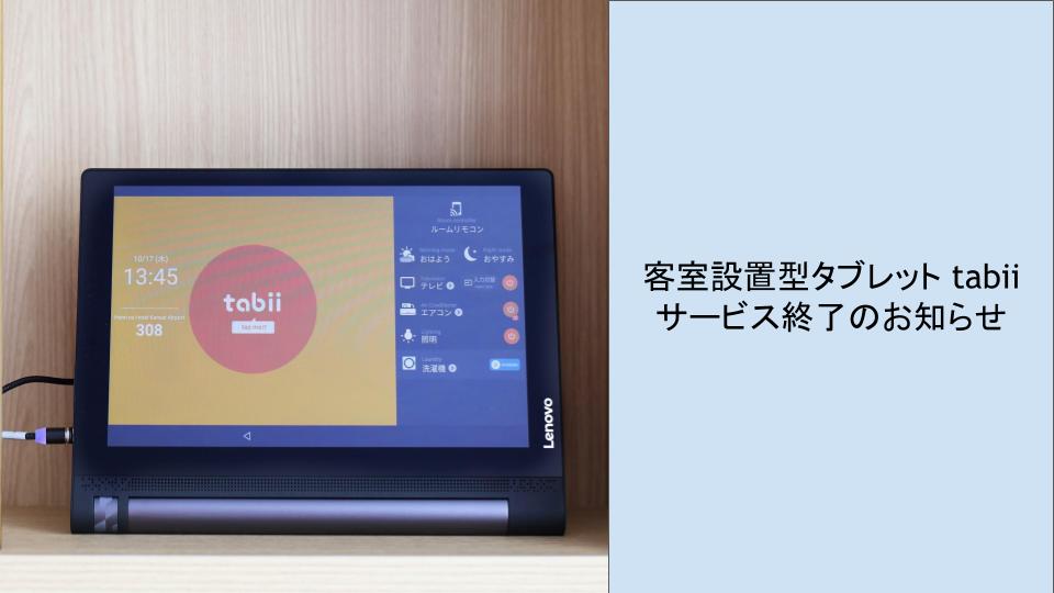 客室設置型タブレットtabii サービス終了のお知らせ