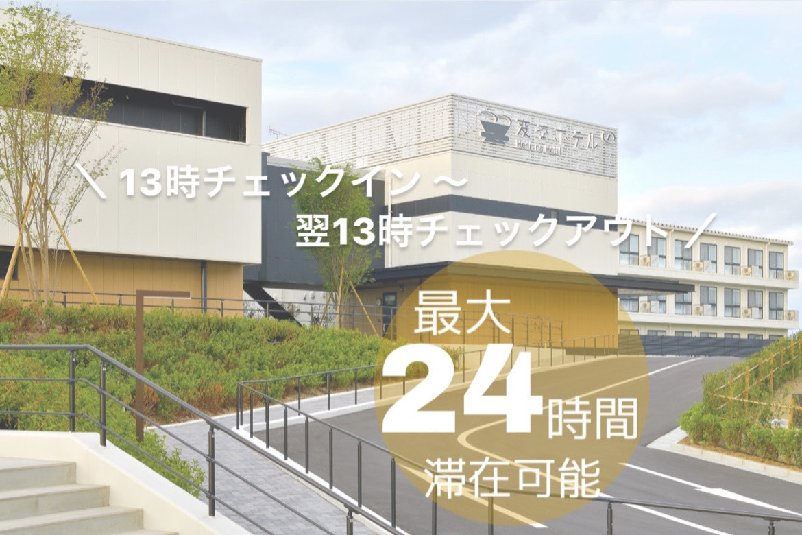 【＜ファミリーにおすすめ♪＞13時チェックイン〜翌13時チェックアウト最大24時間滞在プラン】のご紹介！