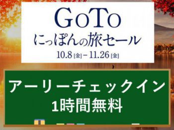 【Go To にっぽんの旅】セール！！お得なアーリーチェックイン特典付き-早めがお得♪（2022年3月31日までのご宿泊）