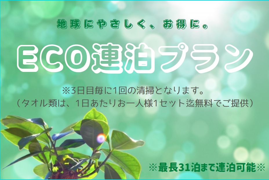 お得なECO連泊プラン販売開始！最大31日まで滞在可★