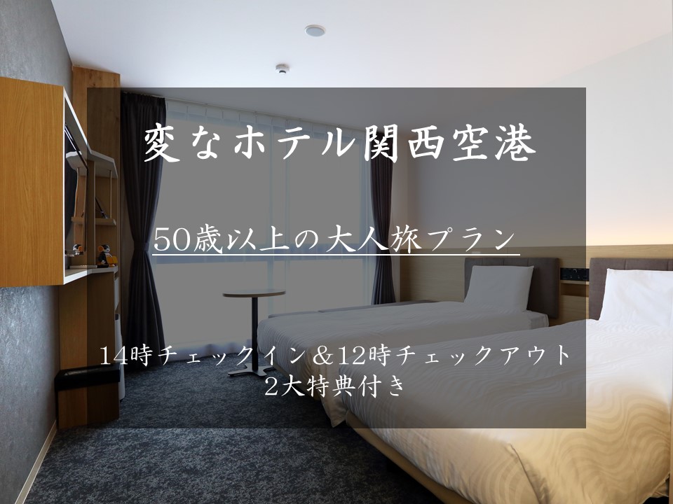 【50歳以上限定の大人旅】お得なアーリーチェックイン＆レイトチェックアウトの2大特典付きプランをご紹介！