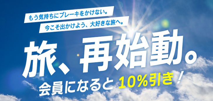 旅、再始動。キャンペーンのお知らせ