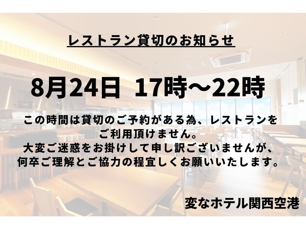 8月24日 レストラン貸切のお知らせ