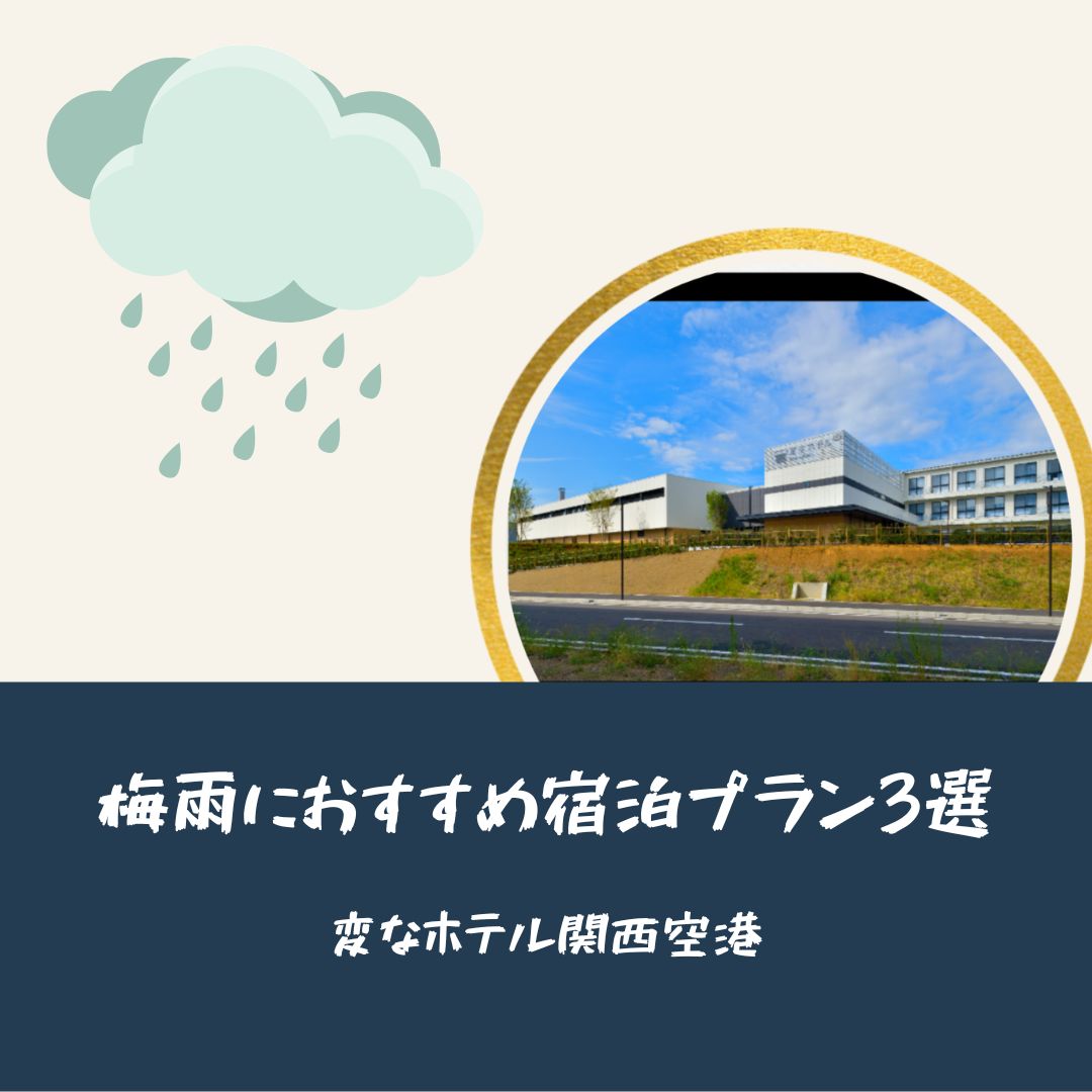 梅雨におすすめ宿泊プラン3選