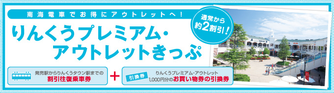 お得情報のご案内！「りんくうプレミアム・アウトレットきっぷ」