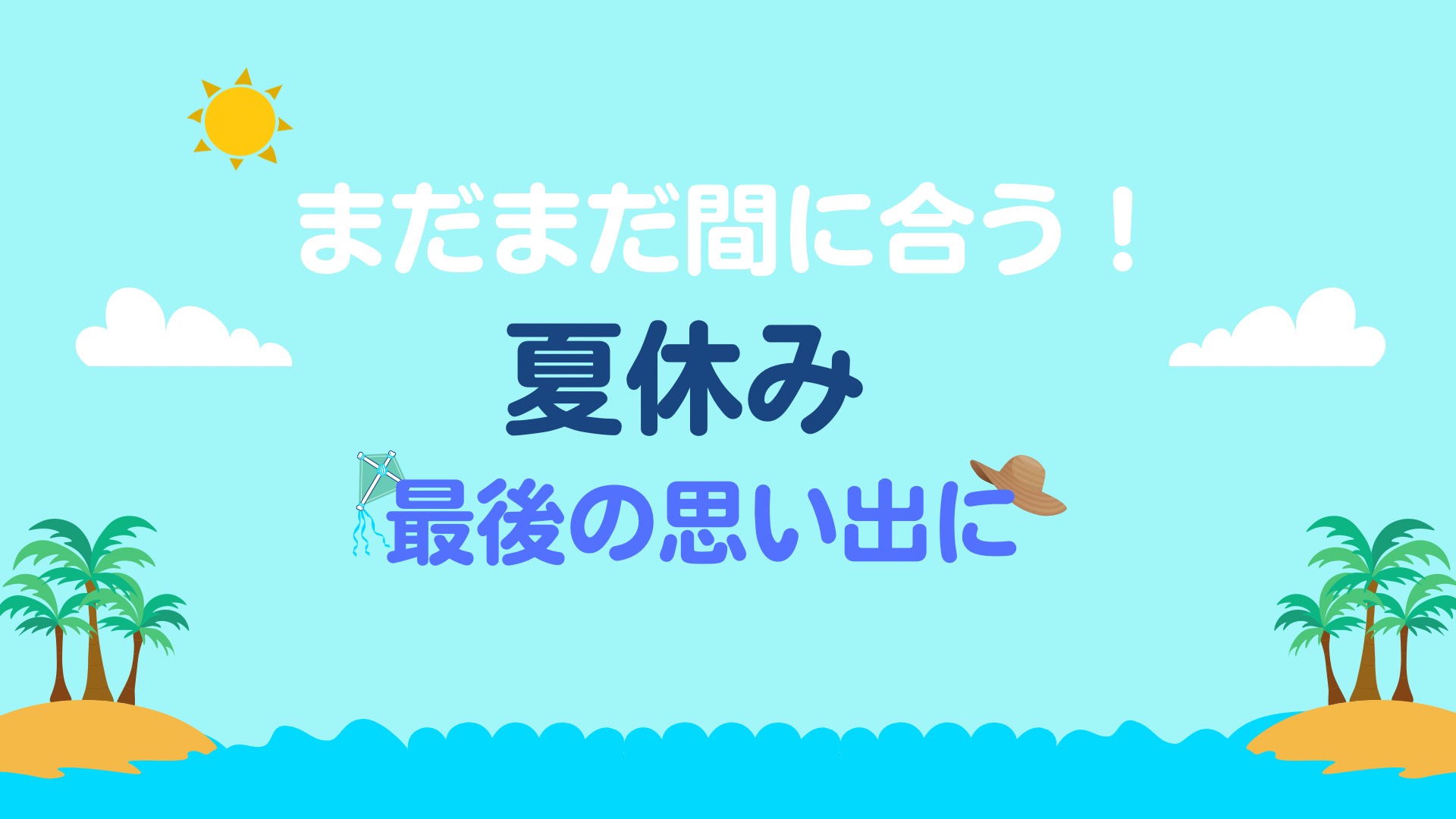 まだまだ間に合う！夏休み最後の思い出に！