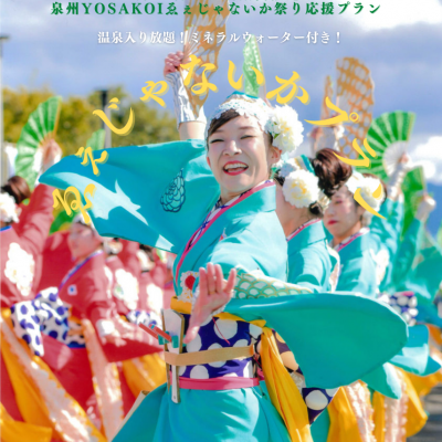期間限定！泉州YOSAKOI ゑぇじゃないか祭り応援プラン販売中！