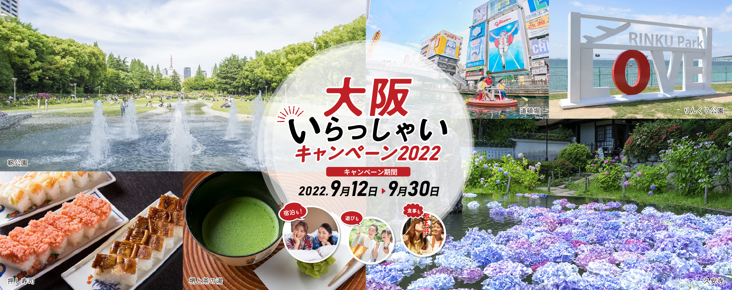 大阪いらっしゃいキャンペーン2022！9月6日より予約受付開始！！