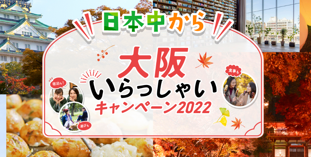 【重要】日本中から大阪いらっしゃい2022のご利用条件について